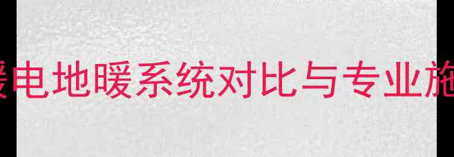 图片 济南地暖安装指南：水地暖电地暖系统对比与专业施工全（附地暖维护技巧）1