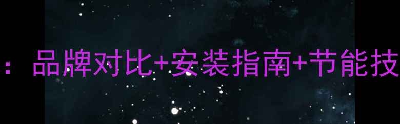 图片 济南壁挂炉购买全攻略：品牌对比+安装指南+节能技巧（附本地选购地图）