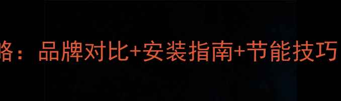 图片 济南壁挂炉购买全攻略：品牌对比+安装指南+节能技巧（附本地选购地图）1