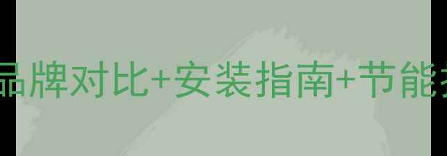 图片 济南壁挂炉购买全攻略：品牌对比+安装指南+节能技巧（附本地选购地图）2