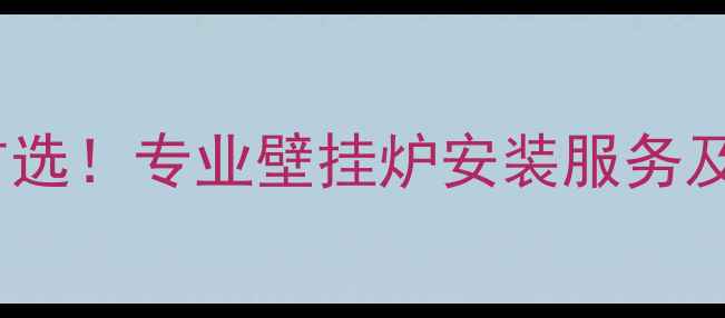 济南家庭采暖首选专业壁挂炉安装服务及节能环保方案