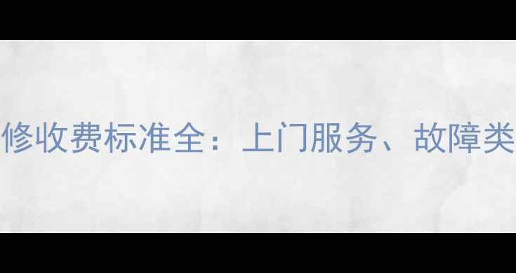 图片 济南暖气片维修收费标准全：上门服务、故障类型及省钱指南