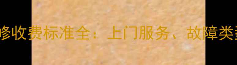 图片 济南暖气片维修收费标准全：上门服务、故障类型及省钱指南1