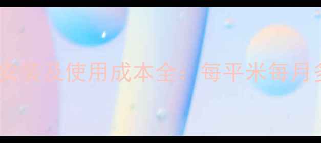 图片 济宁地暖安装及使用成本全：每平米每月多少钱？2