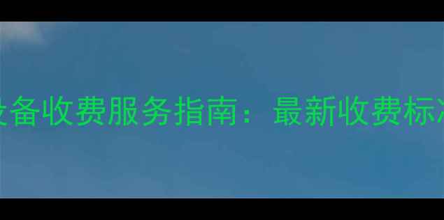 图片 济宁科苑路采暖设备收费服务指南：最新收费标准及办理流程详解