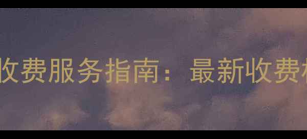 图片 济宁科苑路采暖设备收费服务指南：最新收费标准及办理流程详解1