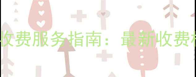 济宁科苑路采暖设备收费服务指南最新收费标准及办理流程详解