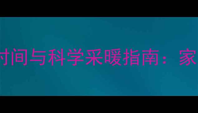 浙江地暖最佳开启时间与科学采暖指南家庭冬季节能使用全