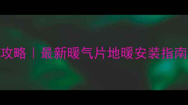 图片 浙江宁波采暖全攻略｜最新暖气片地暖安装指南+节能省电技巧1