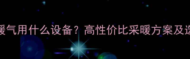 图片 浴室吹暖气用什么设备？高性价比采暖方案及选购指南