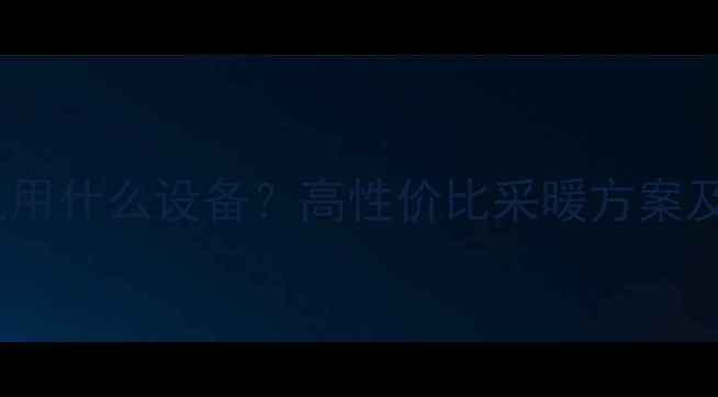 图片 浴室吹暖气用什么设备？高性价比采暖方案及选购指南2
