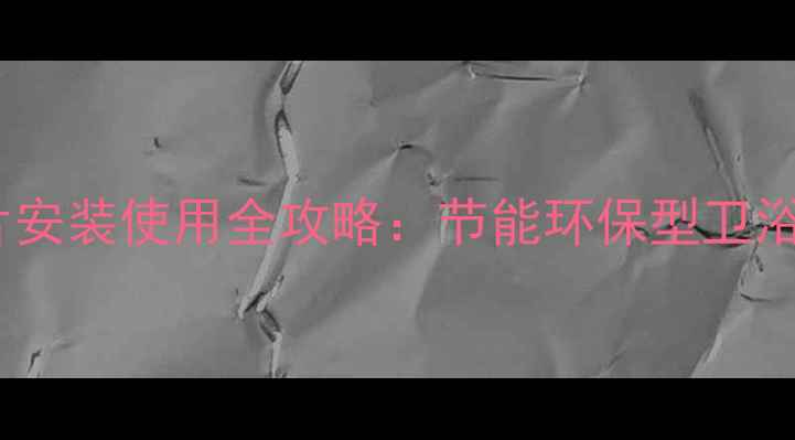 图片 浴室小背篓暖气片安装使用全攻略：节能环保型卫浴暖气片操作指南1