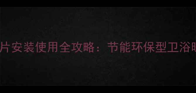 浴室小背篓暖气片安装使用全攻略节能环保型卫浴暖气片操作指南