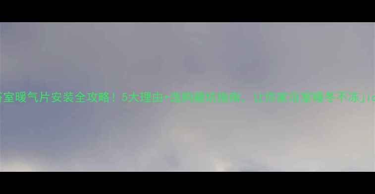 图片 浴室暖气片安装全攻略！5大理由+选购避坑指南，让你家浴室暖冬不冻jio1