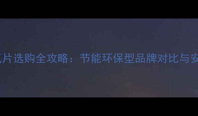 浴室暖气片选购全攻略节能环保型品牌对比与安装指南
