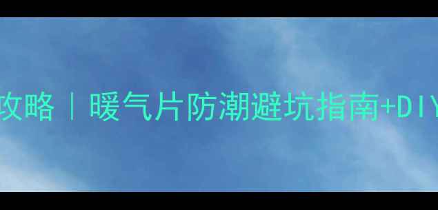 图片 浴室暖气片防水全攻略｜暖气片防潮避坑指南+DIY防水层制作教程🔥