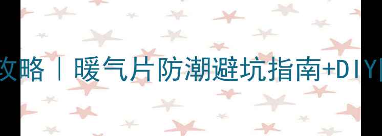 图片 浴室暖气片防水全攻略｜暖气片防潮避坑指南+DIY防水层制作教程🔥1