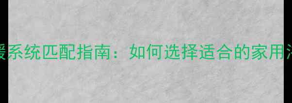 图片 浴缸尺寸与采暖系统匹配指南：如何选择适合的家用浴缸及采暖方案