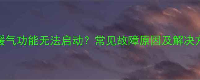 图片 浴霸暖气功能无法启动？常见故障原因及解决方法全