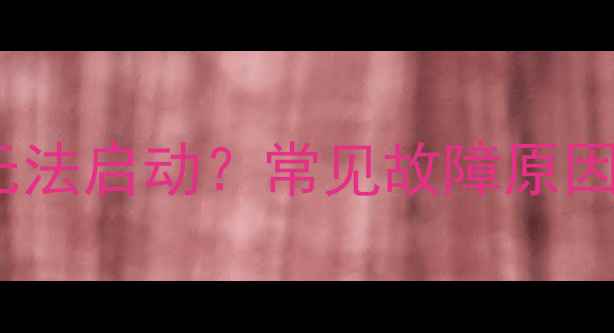 浴霸暖气功能无法启动常见故障原因及解决方法全