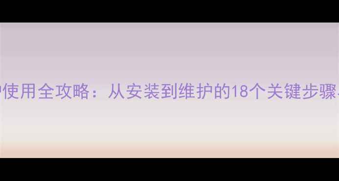 图片 海多壁挂炉使用全攻略：从安装到维护的18个关键步骤与节能技巧