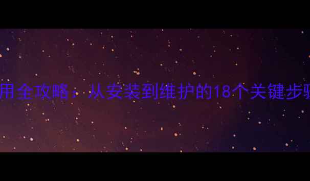 图片 海多壁挂炉使用全攻略：从安装到维护的18个关键步骤与节能技巧1