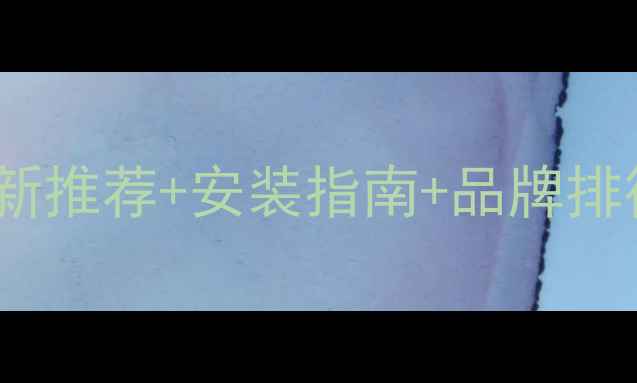 海安地暖片哪里买最新推荐安装指南品牌排行榜附本地商家地址