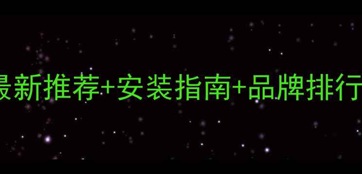 图片 海安地暖片哪里买？最新推荐+安装指南+品牌排行榜，附本地商家地址2