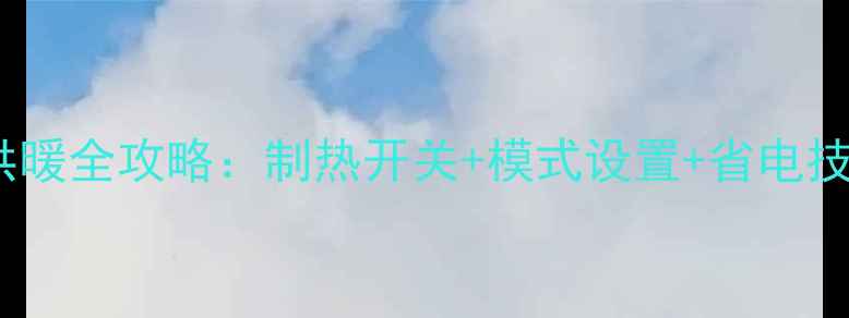 图片 海尔中央空调冬季供暖全攻略：制热开关+模式设置+省电技巧（附图文教程）1