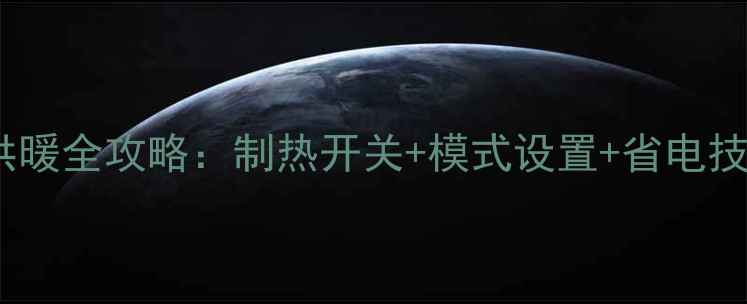 海尔中央空调冬季供暖全攻略制热开关模式设置省电技巧附图文教程