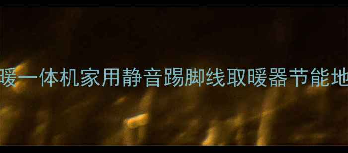 图片 海尔六匹地暖一体机家用静音踢脚线取暖器节能地暖炉全攻略