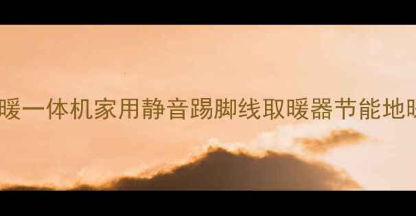 图片 海尔六匹地暖一体机家用静音踢脚线取暖器节能地暖炉全攻略1