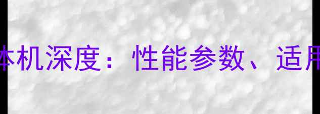 图片 海尔六匹地暖一体机深度：性能参数、适用场景与选购指南