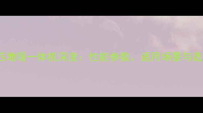 海尔六匹地暖一体机深度性能参数适用场景与选购指南