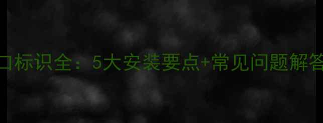 图片 海尔壁挂炉供暖口标识全：5大安装要点+常见问题解答（附图解教程）
