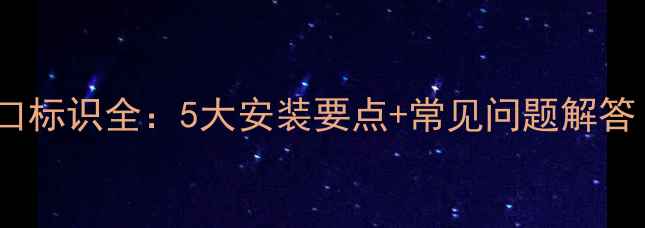 图片 海尔壁挂炉供暖口标识全：5大安装要点+常见问题解答（附图解教程）1