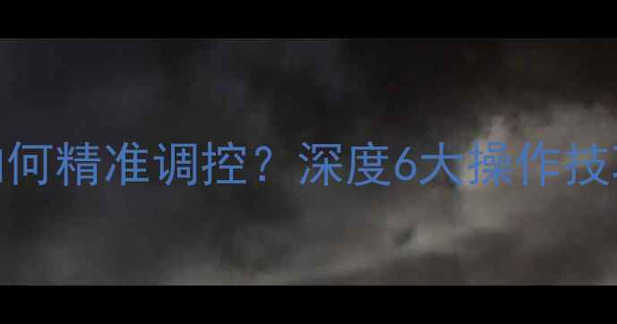 图片 海尔壁挂炉供暖温度如何精准调控？深度6大操作技巧与常见故障处理指南