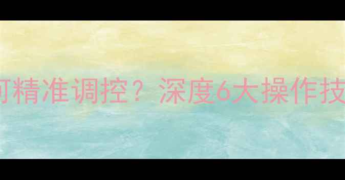 海尔壁挂炉供暖温度如何精准调控深度6大操作技巧与常见故障处理指南