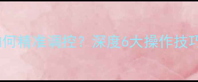 图片 海尔壁挂炉供暖温度如何精准调控？深度6大操作技巧与常见故障处理指南2