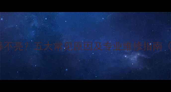 图片 海尔壁挂炉屏幕不亮？五大常见原因及专业维修指南（附图文教程）2