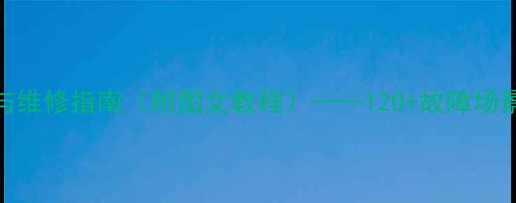 海尔壁挂炉常见故障代码与维修指南附图文教程120故障场景全一键解决供暖问题