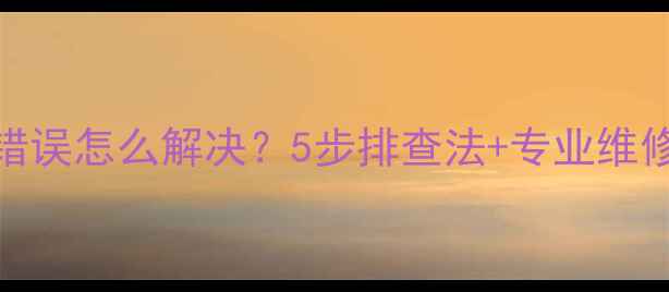 海尔壁挂炉拨码开关错误怎么解决5步排查法专业维修指南附图文教程