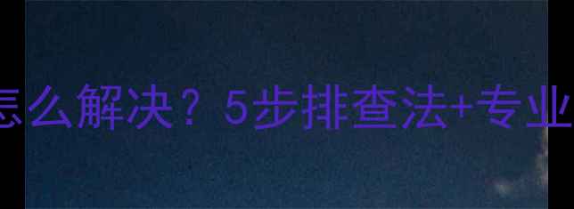 图片 海尔壁挂炉拨码开关错误怎么解决？5步排查法+专业维修指南（附图文教程）2