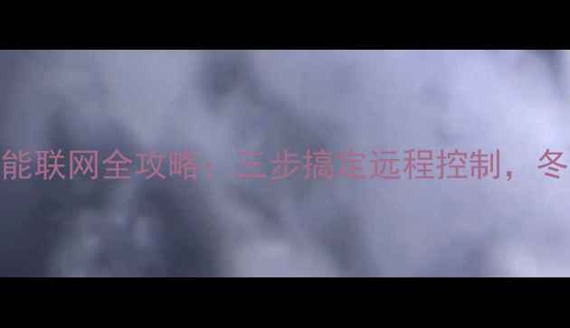 图片 海尔壁挂炉智能联网全攻略：三步搞定远程控制，冬季采暖更省心