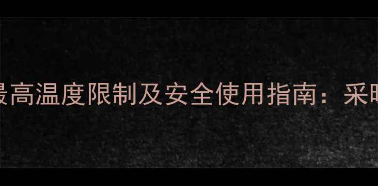 海尔壁挂炉最高温度限制及安全使用指南采暖设备参数全