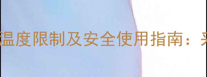 图片 海尔壁挂炉最高温度限制及安全使用指南：采暖设备参数全1