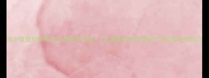 图片 海尔壁挂炉触屏全功能使用指南：3步掌握智能采暖操作与故障处理技巧