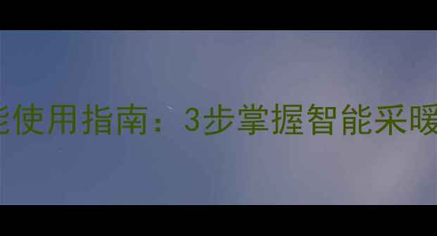 图片 海尔壁挂炉触屏全功能使用指南：3步掌握智能采暖操作与故障处理技巧1