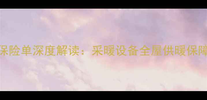 海尔壁挂炉责任保险单深度解读采暖设备全屋供暖保障方案及选购指南
