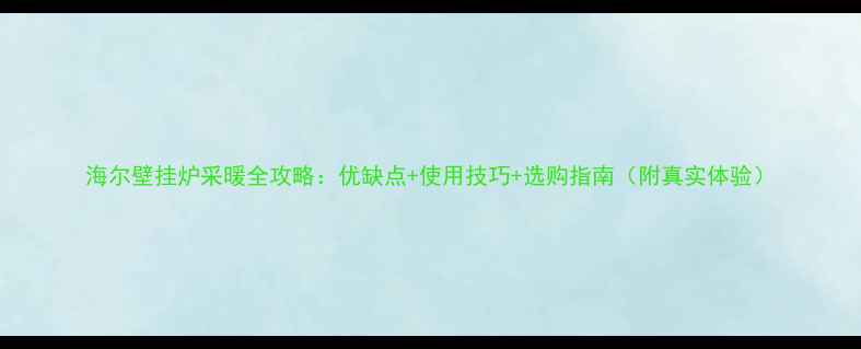 图片 海尔壁挂炉采暖全攻略：优缺点+使用技巧+选购指南（附真实体验）